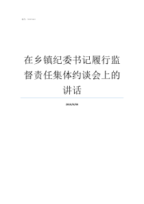 在乡镇纪委书记履行监督责任集体约谈会上的讲话