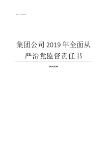 集团公司2019年全面从严治党监督责任书2019年阅兵全视频