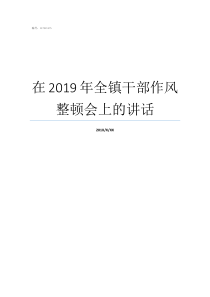 在2019年全镇干部作风整顿会上的讲话2019年小考成绩公布