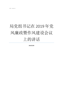 局党组书记在2019年党风廉政暨作风建设会议上的讲话党组书记