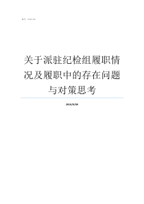 关于派驻纪检组履职情况及履职中的存在问题与对策思考派驻纪检组履职