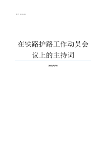 在铁路护路工作动员会议上的主持词铁路护路