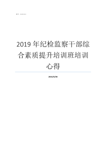 2019年纪检监察干部综合素质提升培训班培训心得2019年纪检监察要点
