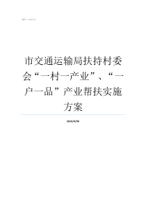 市交通运输局扶持村委会“一村一产业”、“一户一品”产业帮扶实施方案交通运输厅
