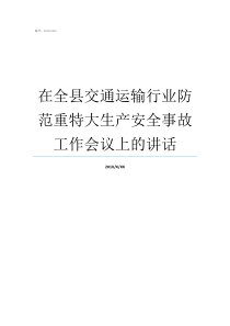 在全县交通运输行业防范重特大生产安全事故工作会议上的讲话交通运输行业现状
