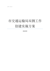 市交通运输局双拥工作创建实施方案人社局双拥工作实施方案
