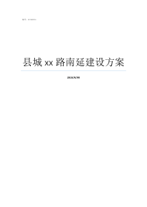 县城xx路南延建设方案顺河高架路南延