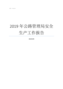 2019年公路管理局安全生产工作报告宁夏公路管理局2019年采购项目
