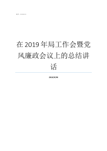 在2019年局工作会暨党风廉政会议上的总结讲话2019年阅兵工作人员
