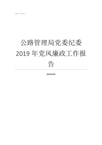 公路管理局党委纪委2019年党风廉政工作报告纪检委员监督同级党委