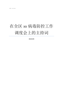 在全区xx病毒防控工作调度会上的主持词诺如病毒疫情
