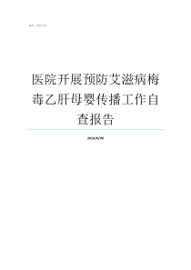 医院开展预防艾滋病梅毒乙肝母婴传播工作自查报告怎样预防艾滋病