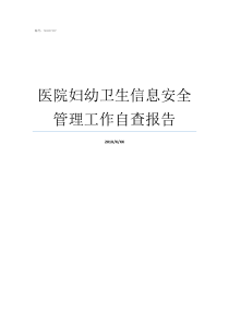 医院妇幼卫生信息安全管理工作自查报告医院信息安全工作