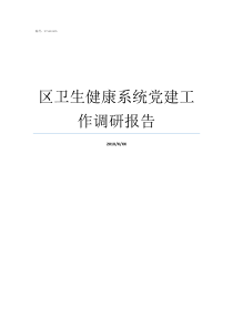 区卫生健康系统党建工作调研报告卫生党建品牌