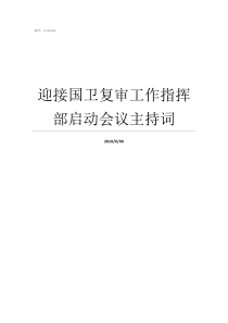 迎接国卫复审工作指挥部启动会议主持词迎接国卫复审方案