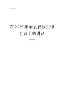 在2019年全县农牧工作会议上的讲话2019年雏鹰农牧现状