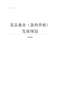某县禽业（蛋鸡养殖）发展规划湖北蛋鸡养殖大县