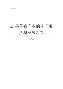 xx县草莓产业的生产现状与发展对策待补镇草莓产业