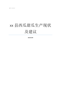 xx县西瓜甜瓜生产现状及建议甜瓜