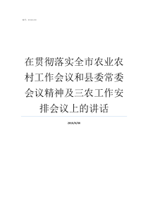 在贯彻落实全市农业农村工作会议和县委常委会议精神及三农工作安排会议上的讲话全农