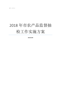 2018年市农产品监督抽检工作实施方案农产品免税政策2018