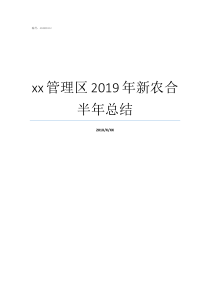 xx管理区2019年新农合半年总结淮海运营管理区2019