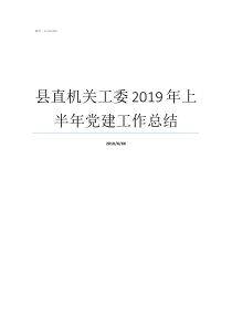 县直机关工委2019年上半年党建工作总结县直机关工委怎么样