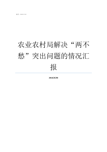 农业农村局解决“两不愁”突出问题的情况汇报农业农村局管什么