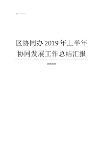 区协同办2019年上半年协同发展工作总结汇报2019年协同育人