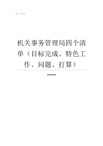 机关事务管理局四个清单（目标完成、特色工作、问题、打算）机关事务管理局怎么样
