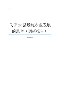 关于xx县设施农业发展的思考（调研报告）设施农业有哪些