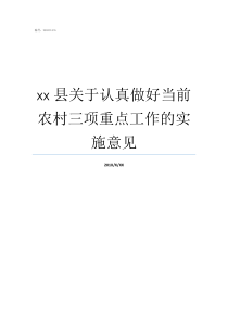 xx县关于认真做好当前农村三项重点工作的实施意见关于认真做好