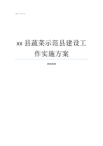 xx县蔬菜示范县建设工作实施方案城市蔬菜示范基地建设