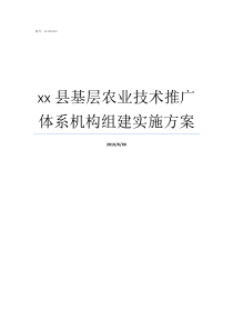 xx县基层农业技术推广体系机构组建实施方案农业技术