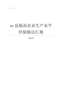 xx县提高农业生产水平经验做法汇报提高农业生产率的途径