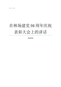 在林场建党98周年庆祝表彰大会上的讲话建党多少周年