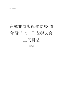 在林业局庆祝建党98周年暨“七一”表彰大会上的讲话关于林业局宣传建党98周年