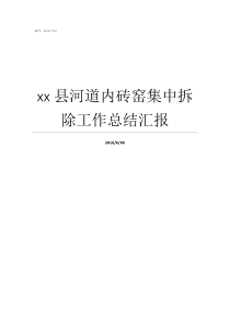 xx县河道内砖窑集中拆除工作总结汇报老砖窑
