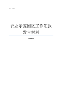 农业示范园区工作汇报发言材料农业示范园区功能