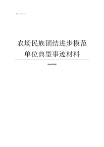 农场民族团结进步模范单位典型事迹材料全国民族团结进步模范公示