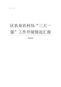 区农业农村局“三大一强”工作开展情况汇报农业农村局管什么