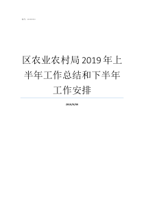区农业农村局2019年上半年工作总结和下半年工作安排2019县级农业农村局内设机构