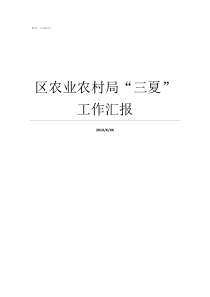 区农业农村局“三夏”工作汇报农业农村局管什么