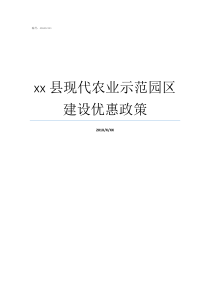 xx县现代农业示范园区建设优惠政策农业示范园