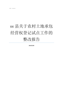 xx县关于农村土地承包经营权登记试点工作的整改报告农村土地承包经营