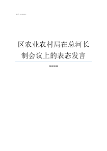 区农业农村局在总河长制会议上的表态发言农业农村局管什么