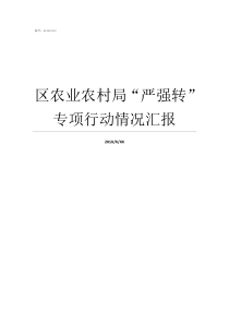 区农业农村局“严强转”专项行动情况汇报农业农村局管什么