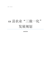 xx县农业“三做一化”发展规划农业大县