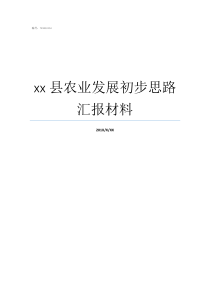 xx县农业发展初步思路汇报材料思赜农业
