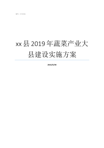 xx县2019年蔬菜产业大县建设实施方案2019年蔬菜为什么这么贵